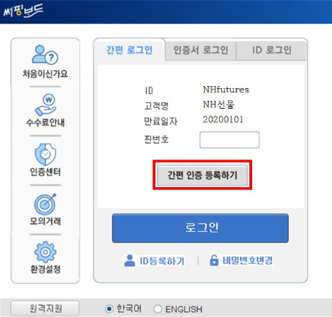 서핑보드(HTS) 접속 및 간편 인증 등록하기 버튼 클릭