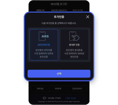 추가 인증(ARS / SMS) 중 택일